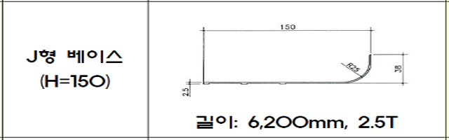 J형 베이스(H=150)